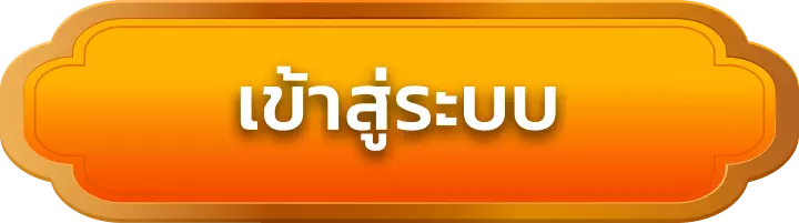 เข้าสู่ระบบ omg369sbo