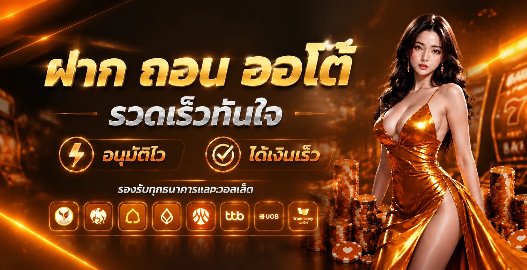 OMG369SBO ระบบออโต้ ฝาก-ถอน 24 ชั่วโมง ไม่มีขั้นต่ำ
