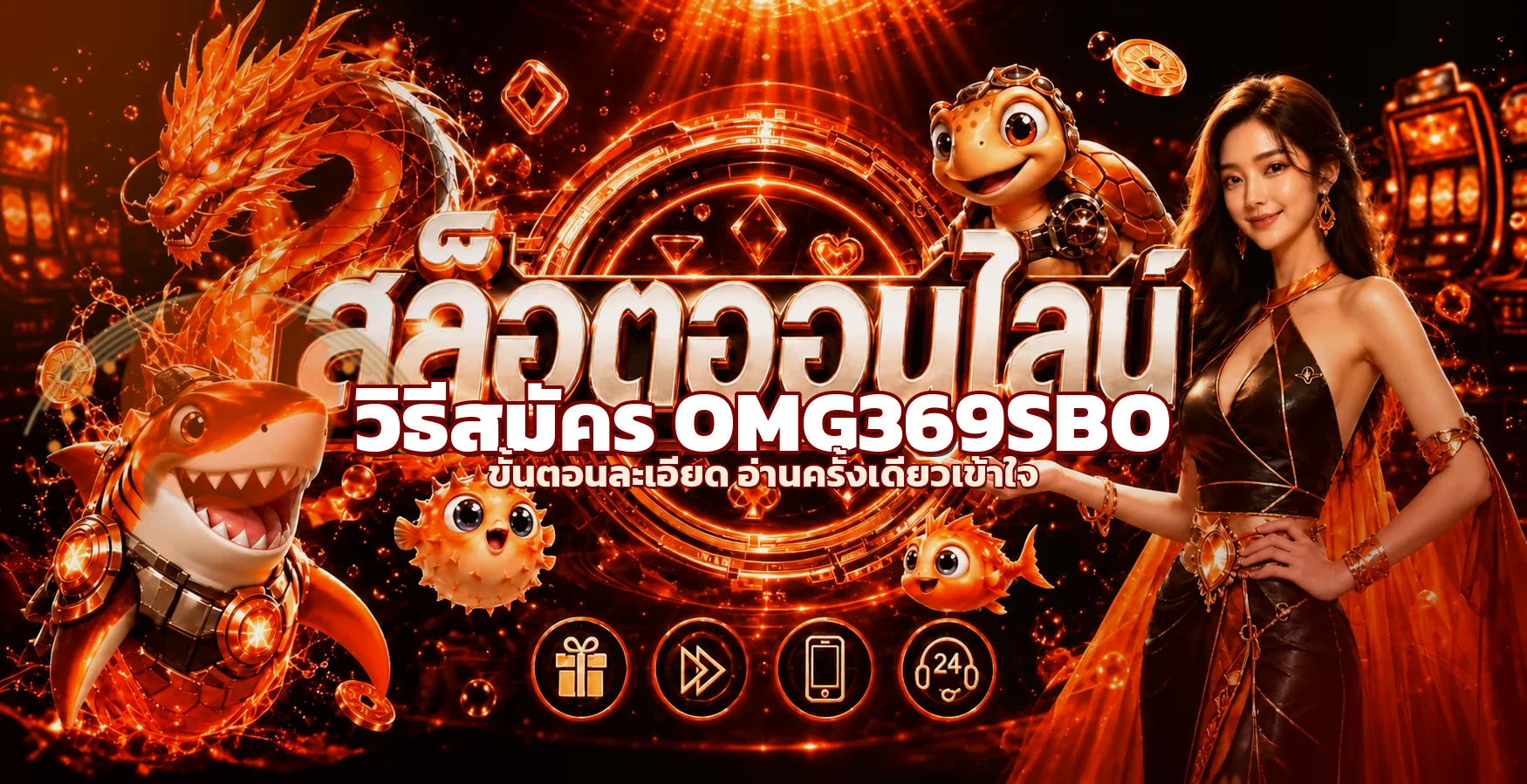 วิธีสมัคร OMG369SBO ขั้นตอนละเอียด อ่านครั้งเดียวเข้าใจ